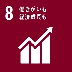 働きがいも経済成長も